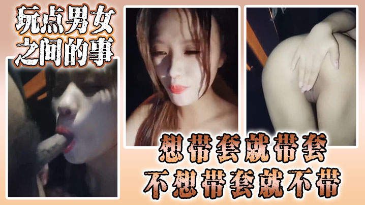 【骚货颜值小姐姐勾引路人 】玩点男女之间的事，想带套就带套，不想带套就不带，被操得嗷嗷叫