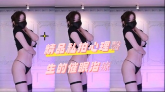 kbj-24092178精品私拍心理醫生的催眠治療