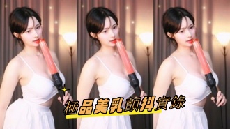 kbj-24093048極品美乳顫抖實錄