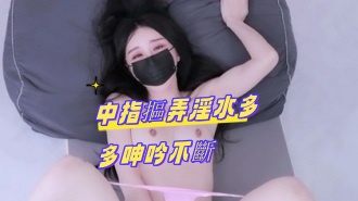 kbj-24100252中指摳弄淫水多多呻吟不斷