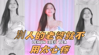 kbj-24100824別人的老婆就不用太心疼