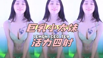 kbj-24100852巨乳小太妹活力四射