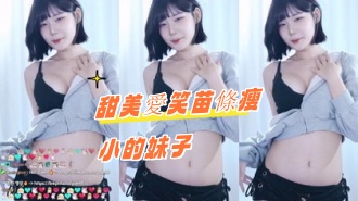 kbj-24100882甜美愛笑苗條瘦小的妹子