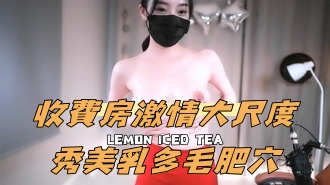 kbj-24100858收費房激情大尺度秀美乳多毛肥穴