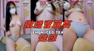 kbj-24100847撒嬌賣萌耍性感