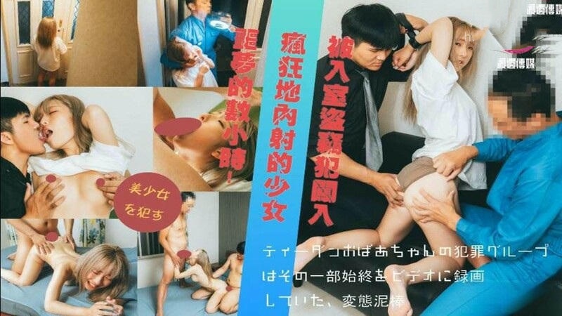 被入室到竊犯闖入瘋狂地內射的少女}