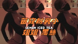 kbj-24101428苗窕粉乳小姐姐 黑絲