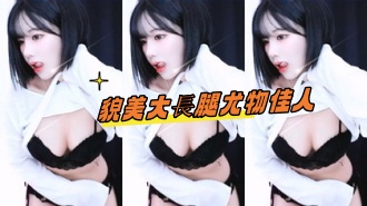 kbj-24101773貌美大長腿尤物佳人