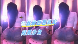 kbj-241021311極品身材巨乳火辣美少女