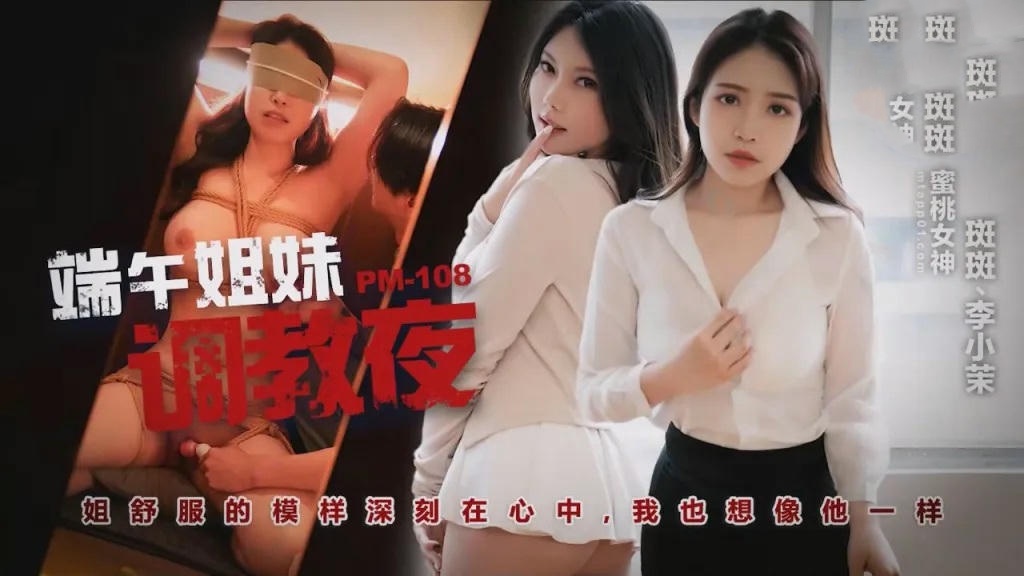 PM108 端午姊妹調情夜 斑斑}