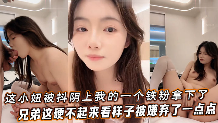 这小妞被抖阴上我的一个铁粉拿下了，兄弟这硬不起来，看样子被嫌弃了一点点}