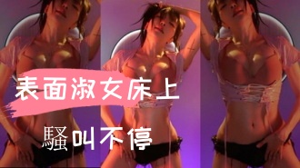 kbj-24103022表面淑女床上騷叫不停