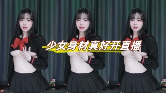 kbj-24103014少女身材真好开直播