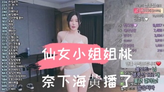 kbj-24110209仙女小姐姐桃奈下海黃播了