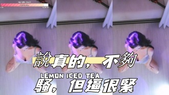 kbj-24110210說真的，不夠騷，但逼很緊