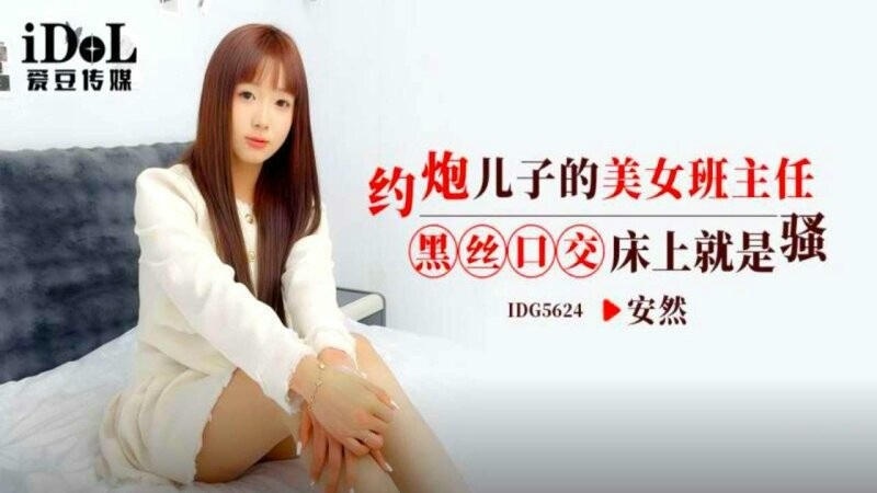 IDG5624 約炮兒子的美女班主任 黑絲口交床上就是騷 安然