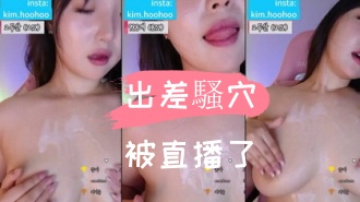 kbj-24110243出差騷穴被直播了