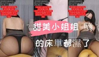 kbj-24110244甜美小姐姐 噴的床單都濕了