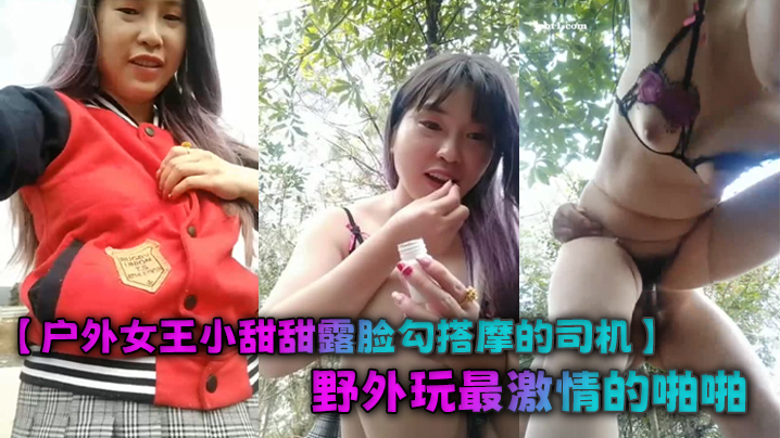 【户外女王小甜甜露脸勾搭摩的司机】野外玩最激情的啪啪，风骚的漏乳胸罩站着吞吐大鸡巴，被按着屁股后入狂草尖叫不断