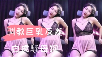 kbj-24110554調教巨乳反差白虎騷母狗