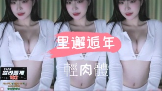 kbj-24110609里邂逅年輕肉體