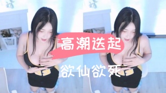 kbj-24110655高潮迭起欲仙欲死