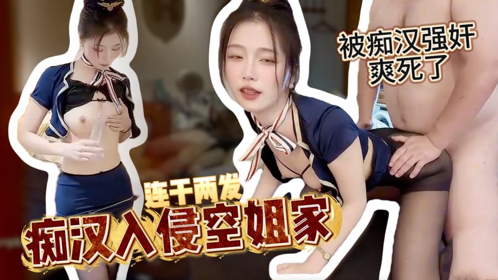 【淫欲空姐】好白菜全让猪给拱了啊这么完美的颜值女神 被土豪当狗一样玩弄 连续两次无套内射 柚子}