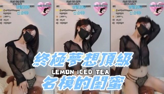 kbj-24111225終極夢想頂級名模的閨蜜