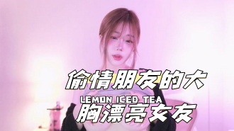 kbj-24111296偷情朋友的大胸漂亮女友