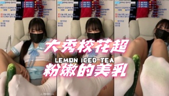 kbj-24111476大秀校花超粉嫩的美乳