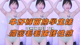 kbj-24111482牛仔褲苗條學生妹濃密毛毛依舊性感