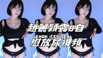 kbj-24111472趙麗穎露B自慰放尿視頻