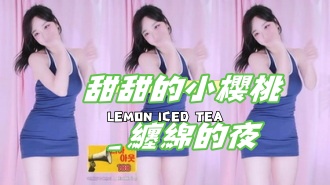 kbj-24111813甜甜的小櫻桃_纏綿的夜