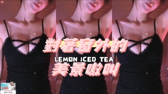 kbj-24112003對著窗外的美景嗷叫