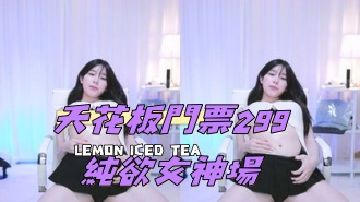 kbj-24112076天花板門票299純欲女神場