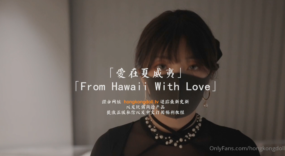 【玩偶姐姐】最新剧_森林·番外篇「爱在夏威夷」}