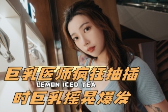 CUS-2573 f巨乳医师疯狂抽插时巨乳摇晃爆发 琪琪}