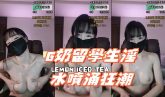 kbj-24112672G奶留學生淫水噴涌狂潮