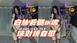 kbj-24112662白絲長腿JK嫩妹對鏡自慰