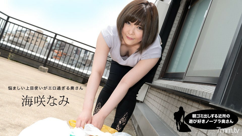 090320_001 Nami Umisaki，一個早上起來倒垃圾的鄰居頑皮的不帶胸罩的妻子