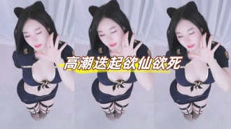 kbj-24120206高潮迭起欲仙欲死