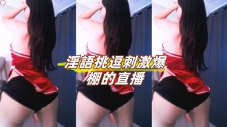 kbj-24120205淫語挑逗刺激爆棚的直播}