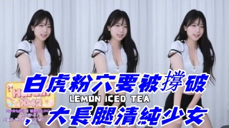 kbj-24112864白虎粉穴要被撐破，大長腿清純少女