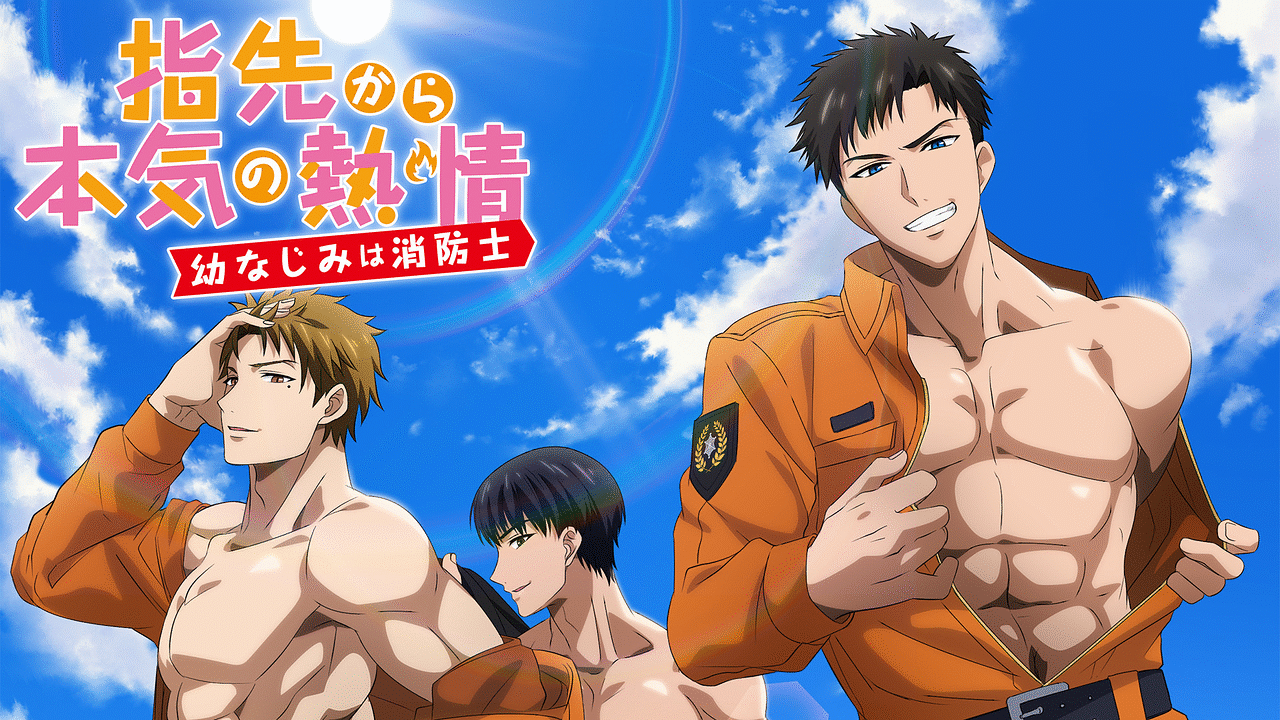 從指尖傳出的真摯熱情-青梅竹馬是消防員-