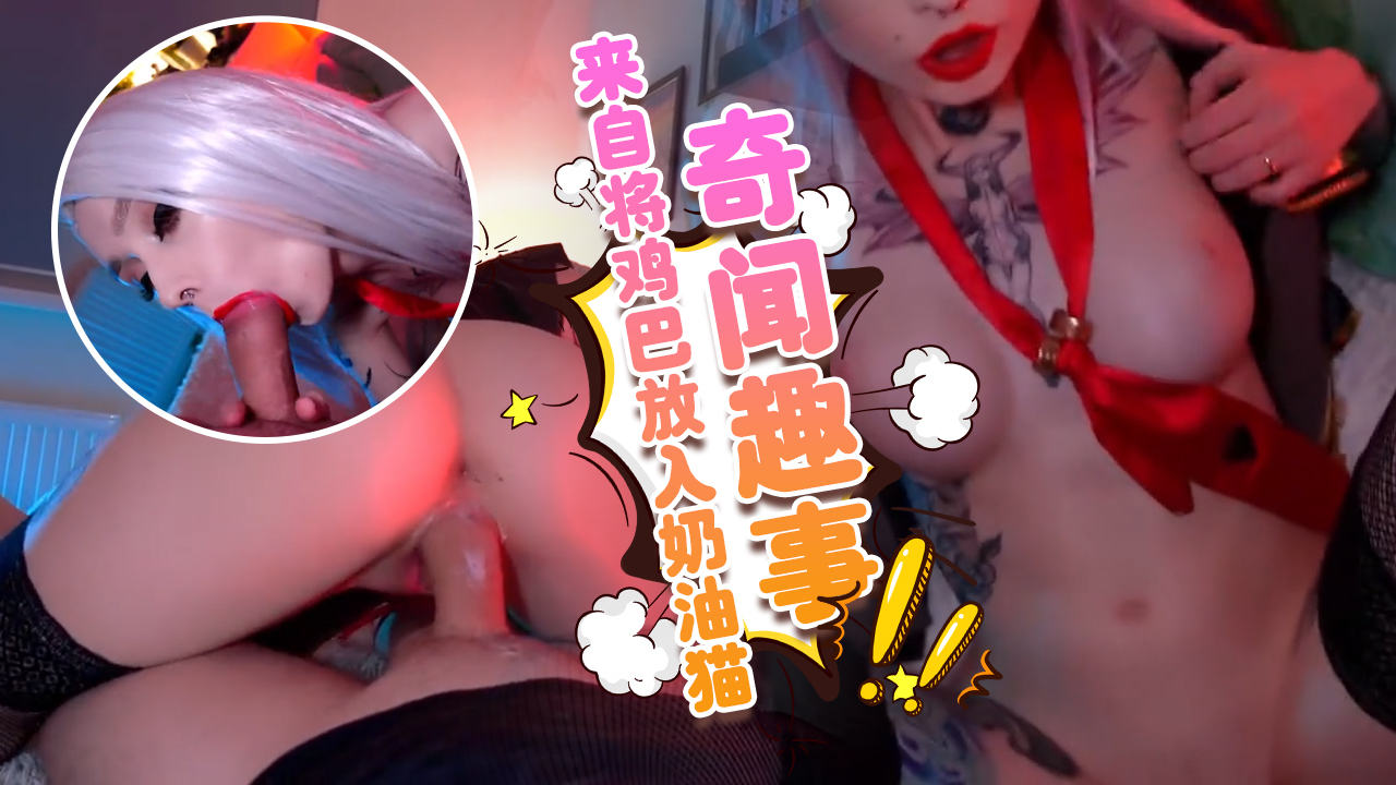 来自《守望先锋》的Ashe将鸡巴放入奶油猫POV奇闻趣事视频