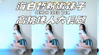 kbj-24120704海白皙粉嫩妹子高挑迷人大長腿}