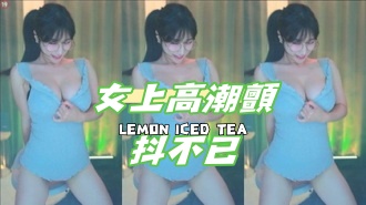 kbj-24120703女上高潮顫抖不已