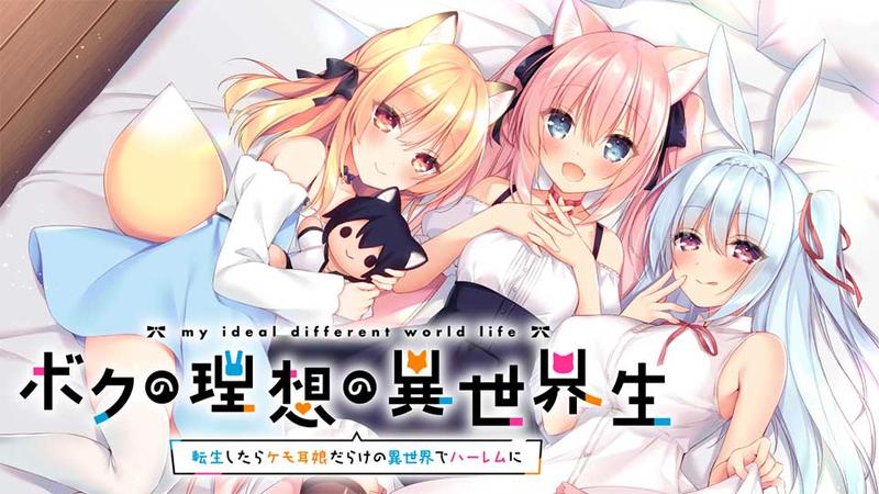 我的理想的異世界生活}