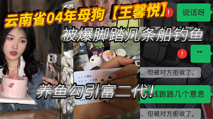 云南省04年母狗【王馨悦】被爆脚踏几条船钓鱼、养鱼勾引富二代！