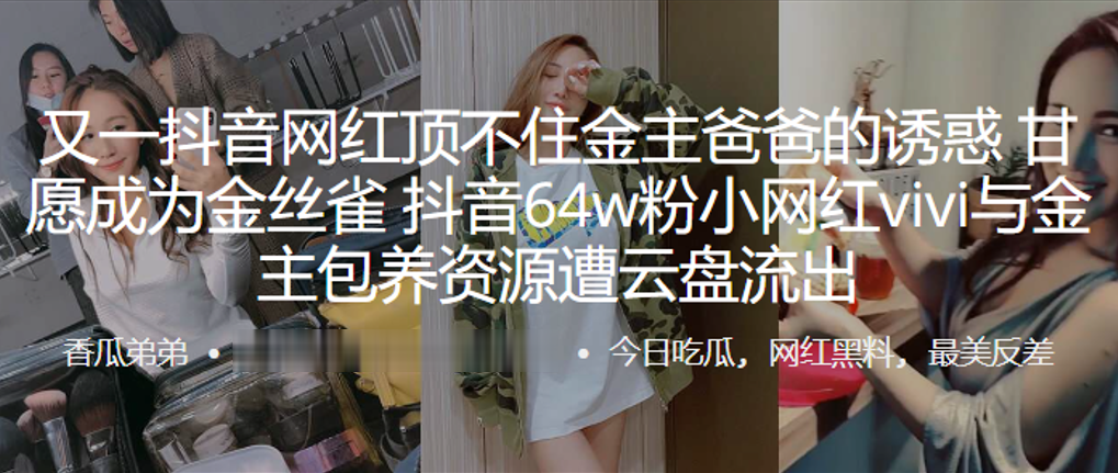 又.一抖.音网.红顶不住.金主爸爸的.诱惑，甘愿成.为金丝.雀，抖音.64w粉.小网红.vivi与.金主包养资源遭.云盘流出